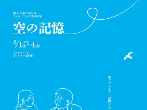 イベント名：座・れら第20回公演 アンネ・フランク没後80年「空の記憶」