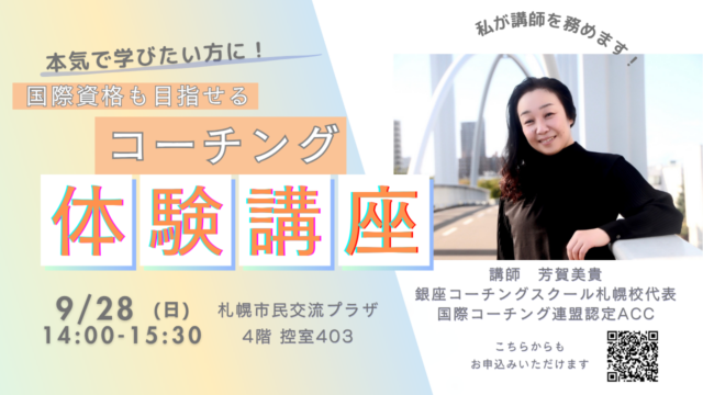 イベント名：国際資格も目指せます！本気で学びたい方へ　コーチング無料体験講座