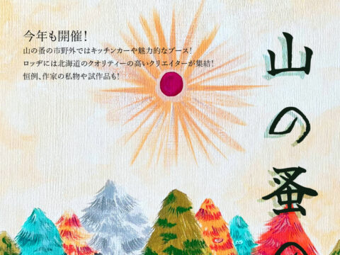 イベント名：山の蚤の市