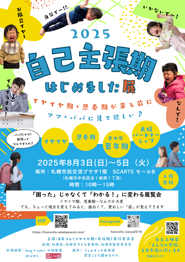 イベント名：自己主張期はじめました展