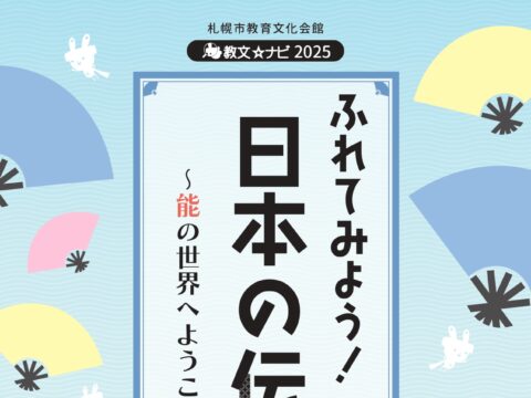 イベント名：教文☆ナビ ふれてみよう！日本の伝統 ～能の世界へようこそ～