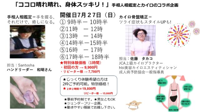 イベント名：心も体もスッキリ軽やかに【手相・人相鑑定 × カイロ骨盤矯正】