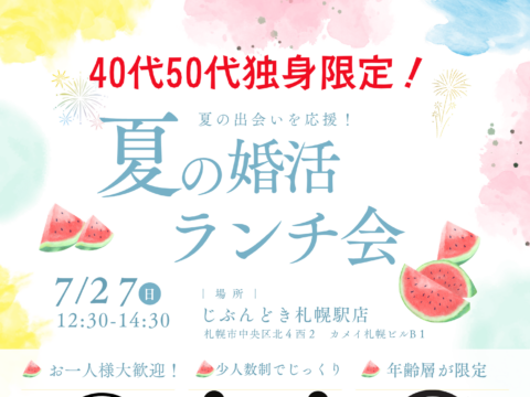イベント名：夏の婚活ランチ会