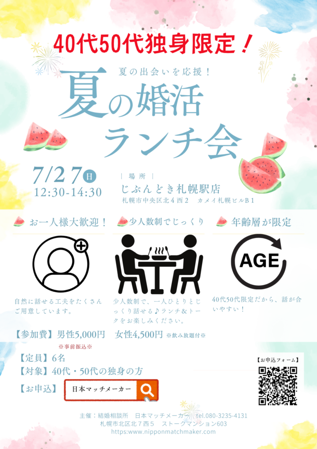 イベント名：夏の婚活ランチ会