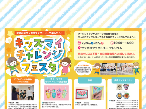 イベント名：キッズマイチャレンジフェスタ