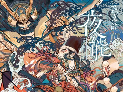 イベント名：教文能　夜能～語り部たちの夜～「船弁慶 後之出留之伝」