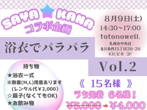 イベント名：浴衣でパラパラ