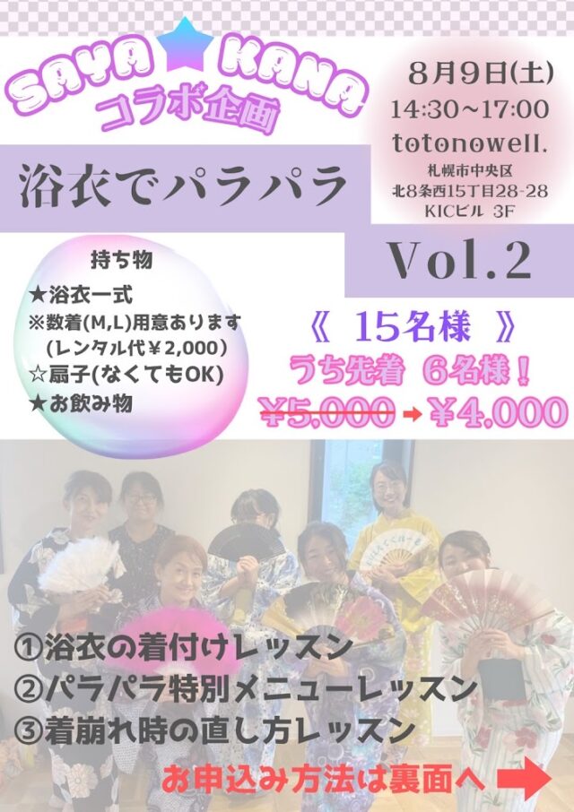 イベント名：浴衣でパラパラ