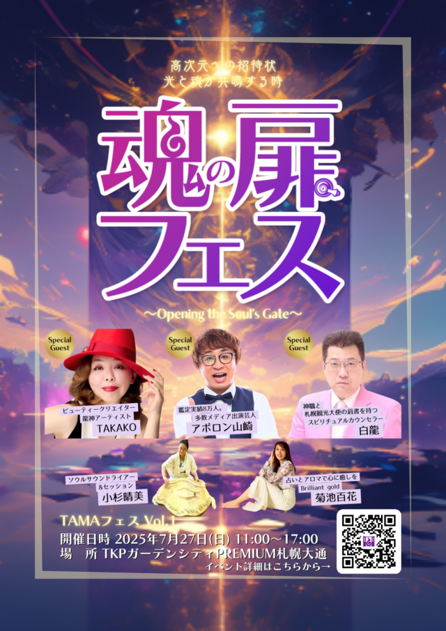 イベント名：！入場無料！第1回【魂の扉フェスティバル】〜Opening the Soul’s Gate〜
