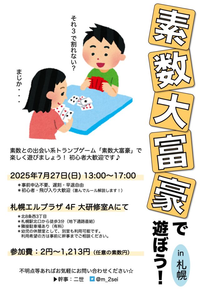 イベント名：素数大富豪で遊ぼう会 in 札幌