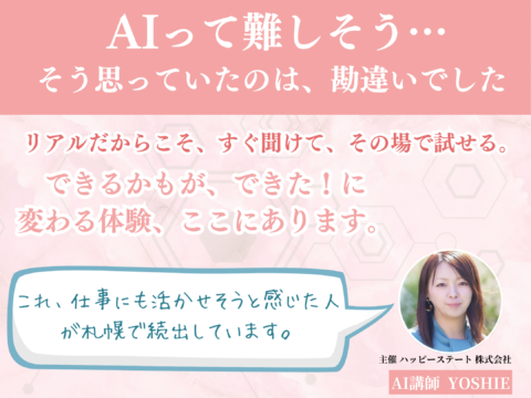 イベント名：はじめてのAI体験講座【できるかも】が芽生える出会いと気付きの120分