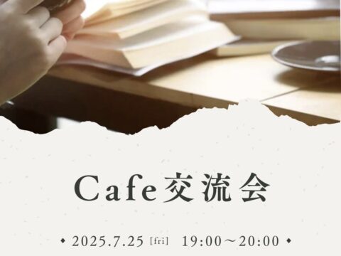 イベント名：夜カフェ会