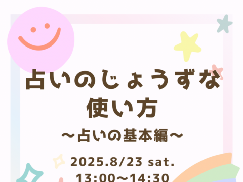 イベント名：占いのじょうずな使い方〜占いの基本編〜