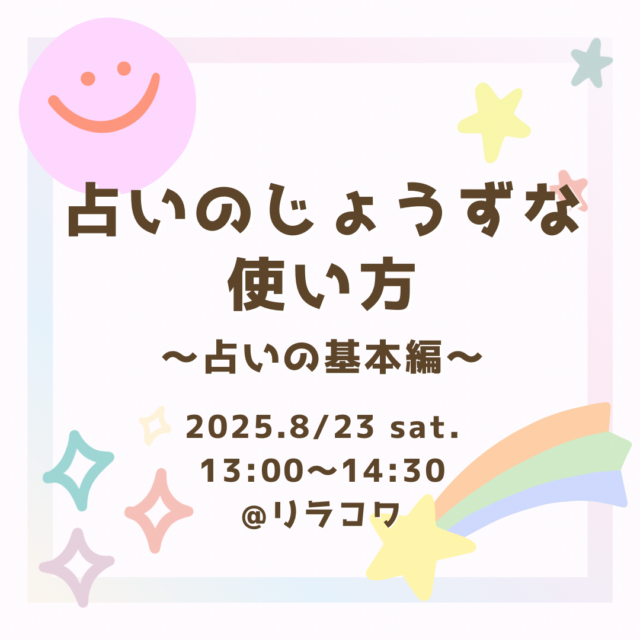 イベント名:占いのじょうずな使い方〜占いの基本編〜