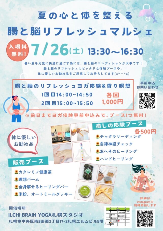 イベント名：夏の心と体を整える 〜腸と脳リフレッシュマルシェ〜