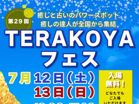 イベント名：【入場無料】心と体を癒すスピリチュアルフェス 第29回 TERAKOYAフェス in 札幌北海寺