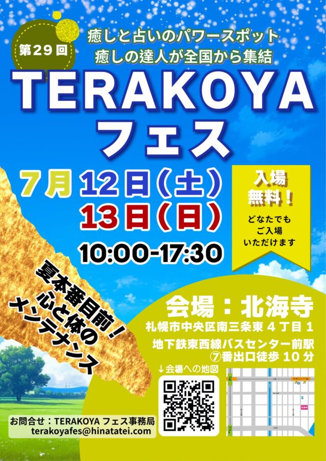 イベント名:【入場無料】心と体を癒すスピリチュアルフェス 第29回 TERAKOYAフェス in 札幌北海寺