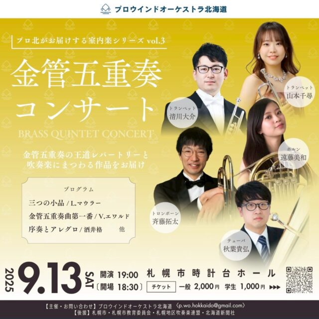 イベント名：プロウインドオーケストラ北海道　金管五重奏コンサート