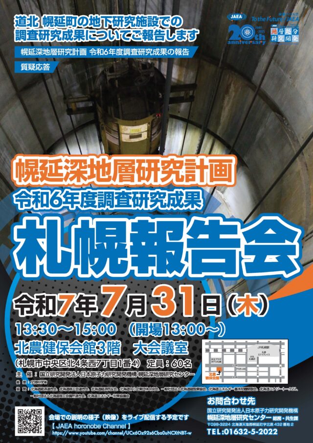 イベント名：幌延深地層研究計画　令和６年度調査研究成果　札幌報告会