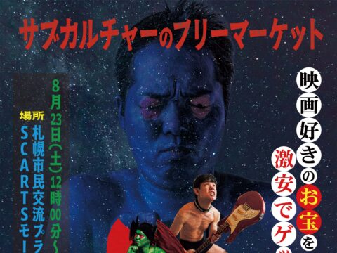 イベント名：映画フリーマーケット ～チョイスの帰還～