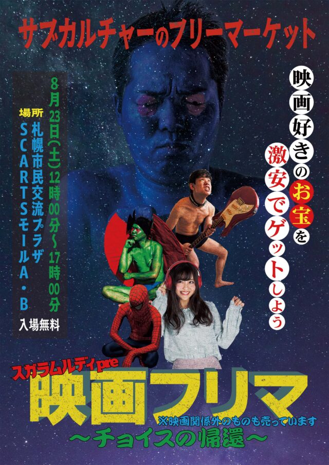 イベント名:映画フリーマーケット ~チョイスの帰還~
