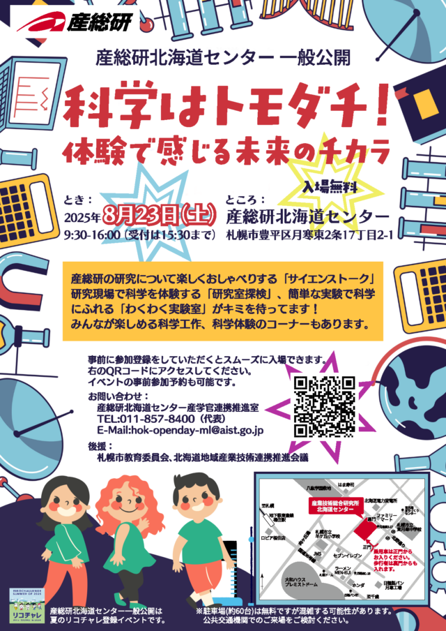 イベント名:産総研北海道センター 一般公開