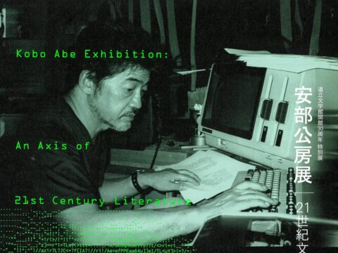 イベント名：安部公房展　21世紀文学の基軸