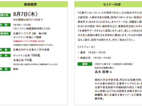イベント名：【無料オンラインセミナー】応募したくなる募集条件の設定のしかた