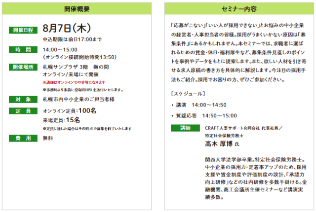 イベント名：【無料オンラインセミナー】応募したくなる募集条件の設定のしかた