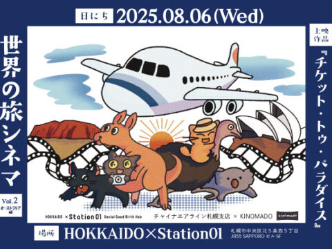イベント名：世界の旅シネマvol.2オーストラリア編「チケット・トゥ・パラダイス」