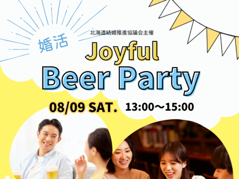 イベント名：北海道結婚推進協議会主催 ジョイフルビアパーティー
