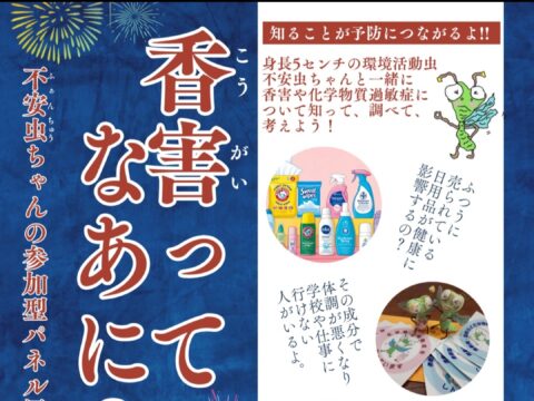イベント名：「香害ってなあに？」不安虫ちゃんの参加型パネル展