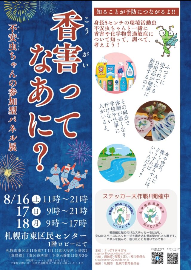 イベント名:「香害ってなあに?」不安虫ちゃんの参加型パネル展