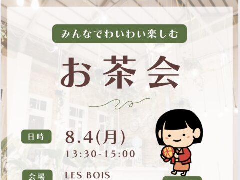 イベント名：わいわい楽しむお茶会