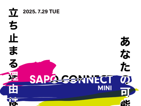 イベント名：コネクションはチャンスです!SAPO CONNECT MINI