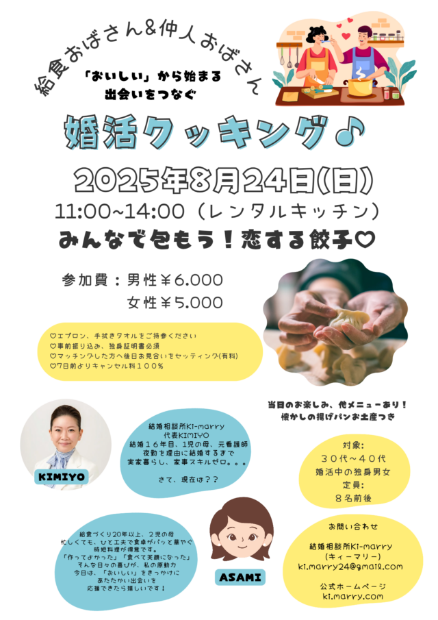 イベント名：給食おばさん＆仲人おばさん「おいしい」から始まる婚活クッキング