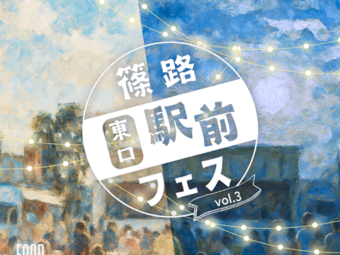 イベント名：篠路東口駅前フェス