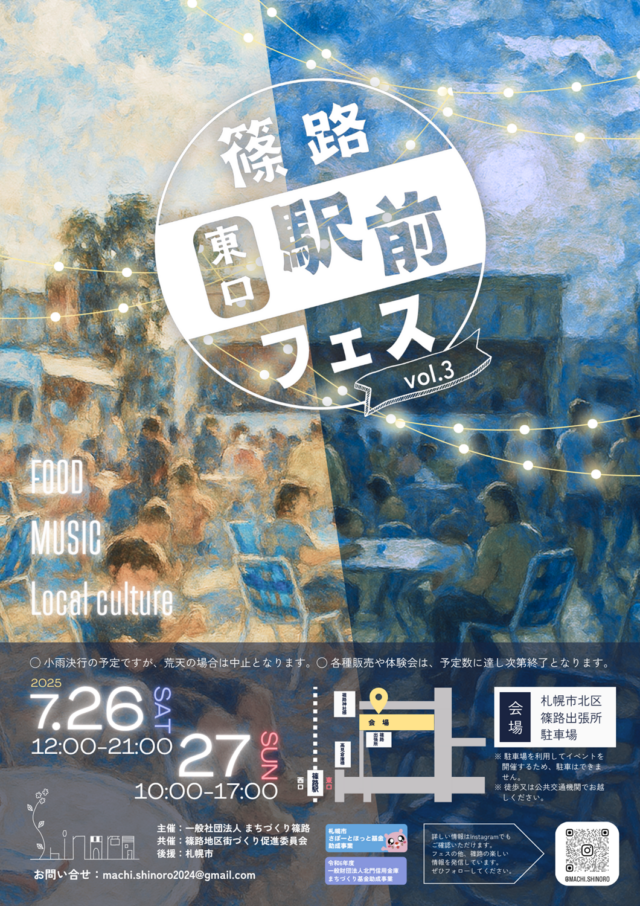 イベント名：篠路東口駅前フェス