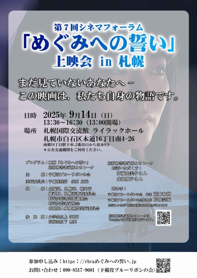イベント名：「めぐみへの誓い」上映会 in 札幌