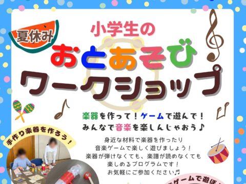 イベント名：【小学生向け】夏休み♪音あそびワークショップ