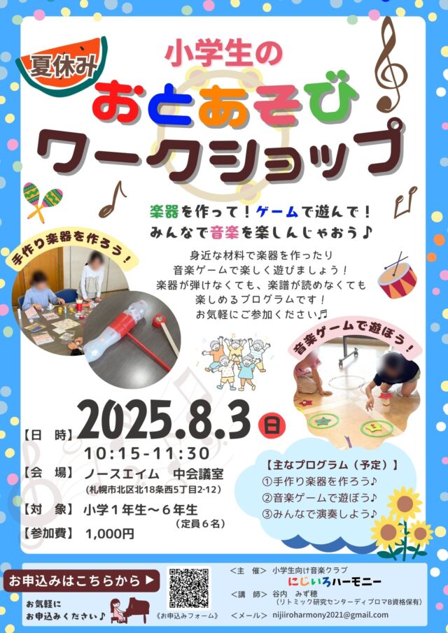 イベント名：【小学生向け】夏休み♪音あそびワークショップ