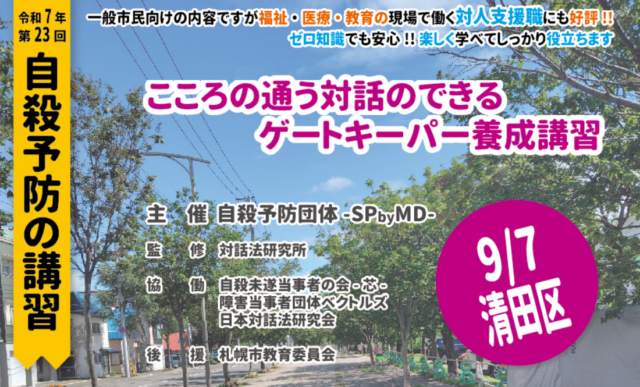 イベント名:こころの通う対話のできるゲートキーパー養成講習@清田区