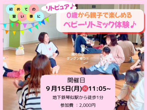イベント名：0歳から親子で楽しくベビーリトミック！触れ合い・知育・語学・運動ぜーんぶおまかせ！