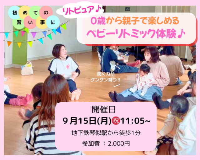 イベント名：0歳から親子で楽しくベビーリトミック！触れ合い・知育・語学・運動ぜーんぶおまかせ！