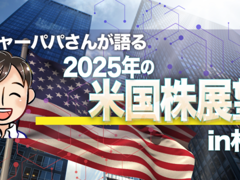 イベント名：ロジャーパパさんが語る「2025年の米国株展望」 in 札幌