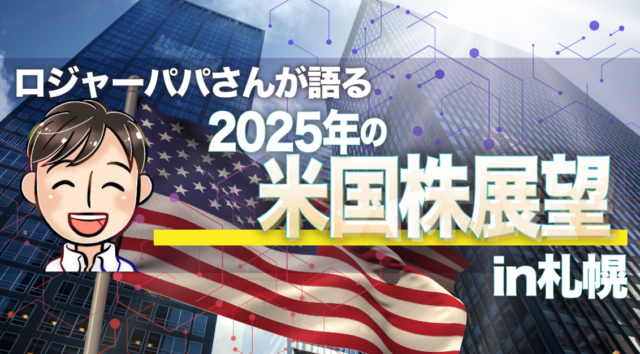 イベント名：ロジャーパパさんが語る「2025年の米国株展望」 in 札幌