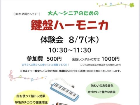 イベント名：【体験会】脳に良い！大人～シニアのための鍵盤ハーモニカ