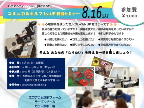 イベント名：コミュ力＆セルフレベルUP特別セミナー