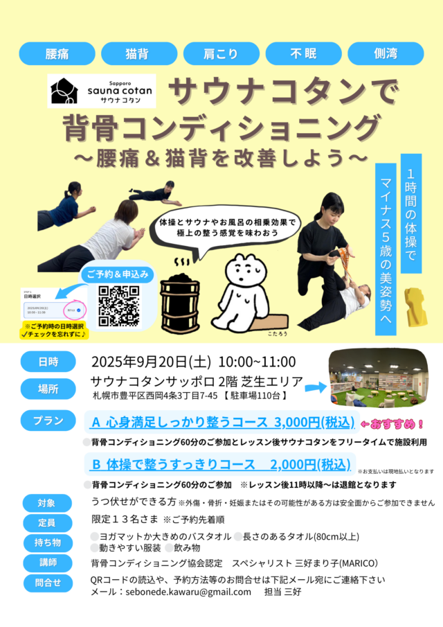 イベント名：サウナコタンで背骨コンディショニング　腰痛＆猫背を改善しよう