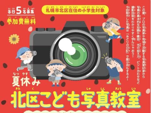 イベント名：夏休み北区こども写真教室「ギャラリーデビューしちゃうぞ!」